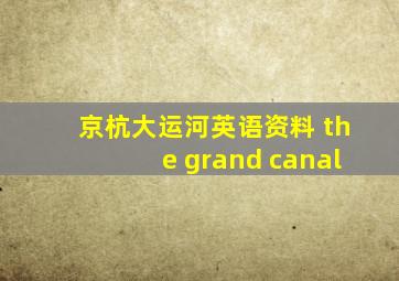 京杭大运河英语资料 the grand canal